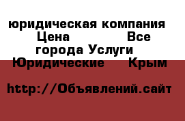 Kazakh holding юридическая компания  › Цена ­ 10 000 - Все города Услуги » Юридические   . Крым